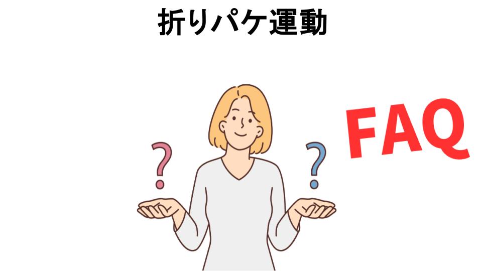 折りパケ運動についてよくある質問【意味ない以外】